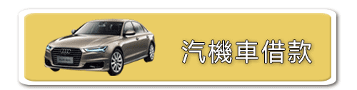 汽機車借款,免留車,低利息借錢